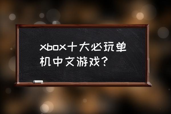 部落冲突哥布林单人模式怎么玩 xbox十大必玩单机中文游戏？