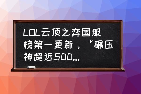 刀塔自走棋怎么看自己分数 LOL云顶之弈国服榜第一更新，“碾压神超近500分，即将成首位破千玩家”，你觉得如何？