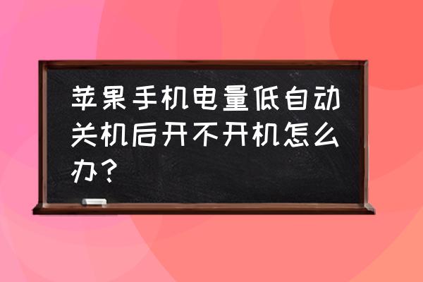 笔记本电脑低电量不提示直接关机 苹果手机电量低自动关机后开不开机怎么办？