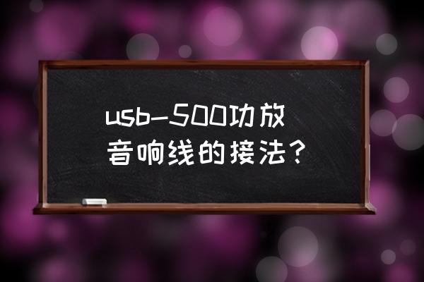 背景音乐设备接线图 usb-500功放音响线的接法？