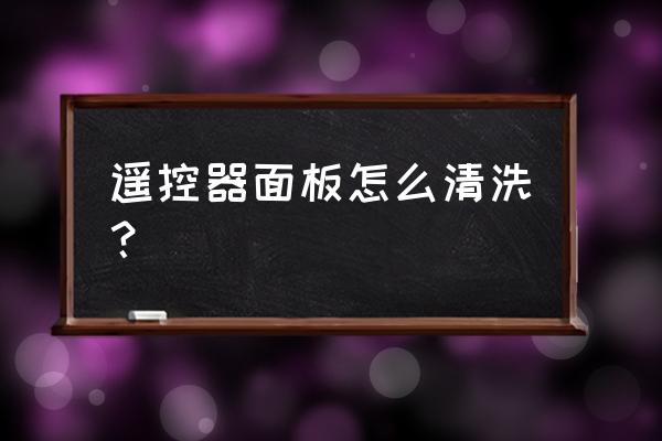 遥控器去灰尘的胶 遥控器面板怎么清洗？