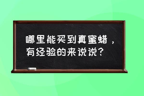 琥珀蜜蜡哪里加工最好 哪里能买到真蜜蜡，有经验的来说说？