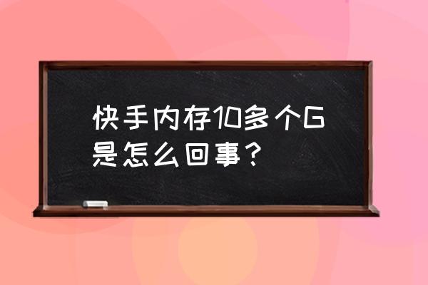 手机下载显示磁盘空间不足 快手内存10多个G是怎么回事？