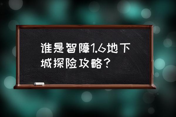 旗帜的传说白金版攻略 谁是智障1.6地下城探险攻略？