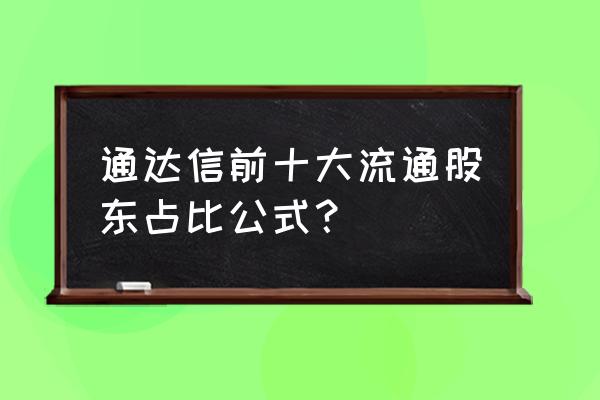 什么是十大流通股 通达信前十大流通股东占比公式？