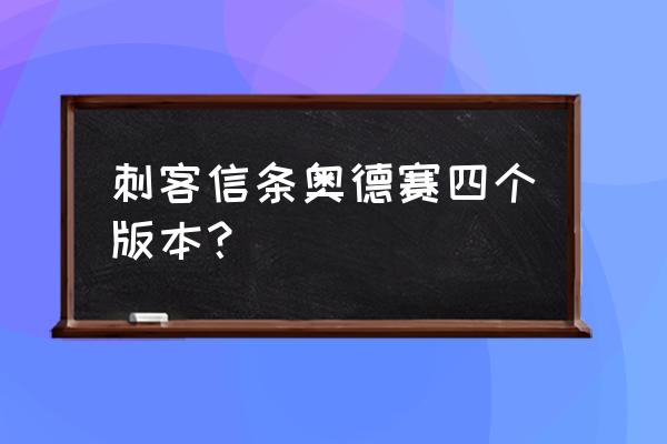 刺客信条4哪个版本最好 刺客信条奥德赛四个版本？