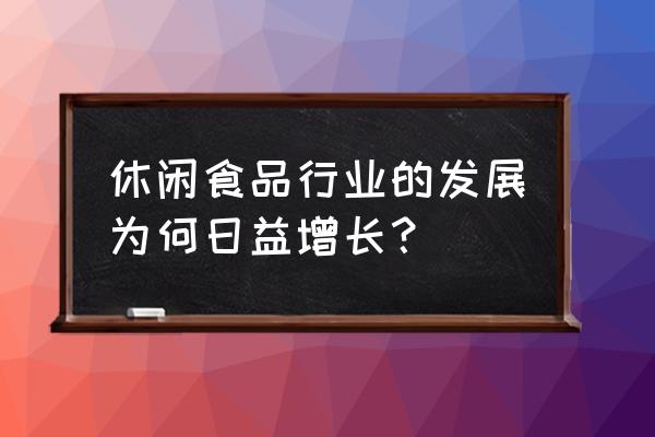 新产品推向市场四步法 休闲食品行业的发展为何日益增长？