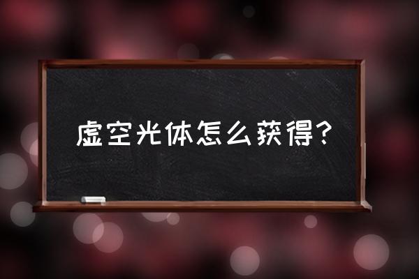 裂隙虚空行者详细攻略 虚空光体怎么获得？