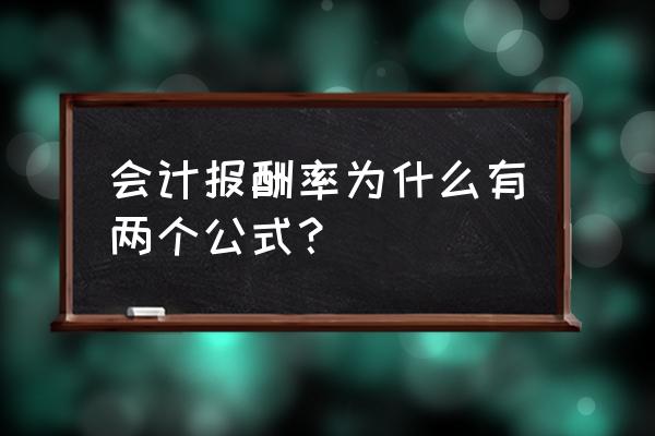 会计投资回报率的计算公式 会计报酬率为什么有两个公式？