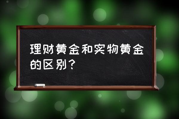 黄金股票和实物黄金区别 理财黄金和实物黄金的区别？