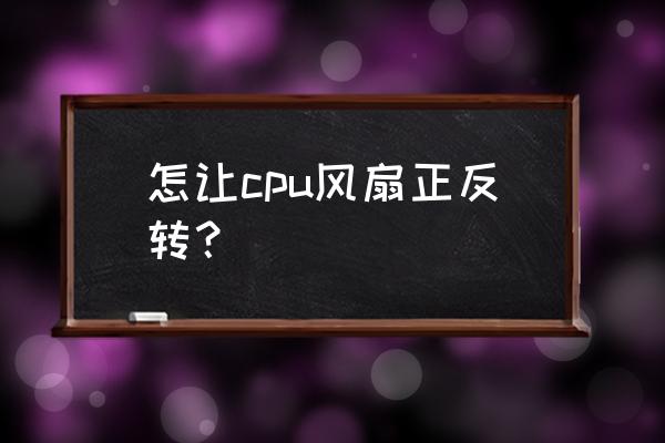 cpu风扇向上的怎么拆 怎让cpu风扇正反转？