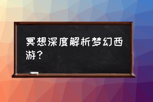 梦幻西游龟丞相卡片效果 冥想深度解析梦幻西游？