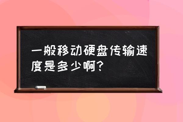 移动硬盘一般能用多久 一般移动硬盘传输速度是多少啊？