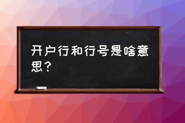 怎么查找自己中国银行的开户行 开户行和行号是啥意思？