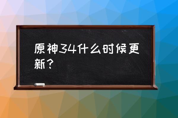 原神2023年卡池顺序 原神34什么时候更新？