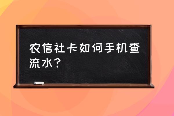 流水账怎么查 农信社卡如何手机查流水？