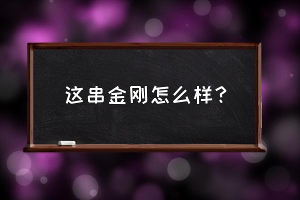 金刚主题串吧地址 这串金刚怎么样？