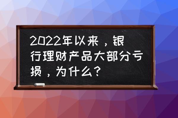 新形势下银行安全保卫工作思路 2022年以来，银行理财产品大部分亏损，为什么？