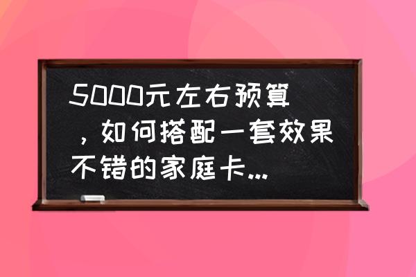 家庭便携式卡拉ok音响推荐 5000元左右预算，如何搭配一套效果不错的家庭卡拉OK？