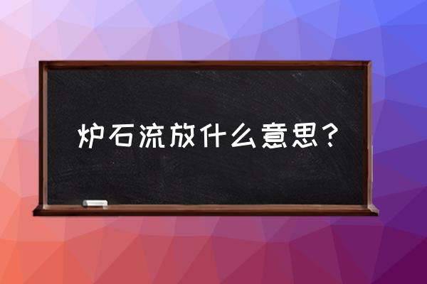 炉石传说恶魔猎手怎么升到10级 炉石流放什么意思？