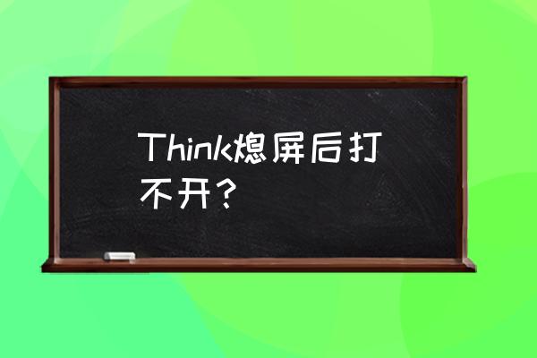 thinkpad休眠黑屏怎么唤醒 Think熄屏后打不开？