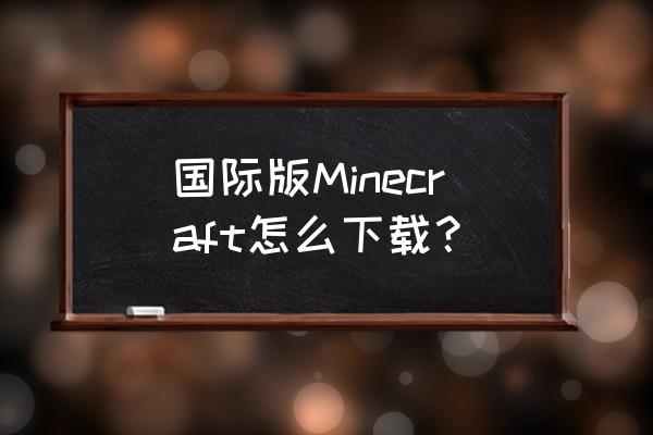 电脑上安装我的世界教程 国际版Minecraft怎么下载？