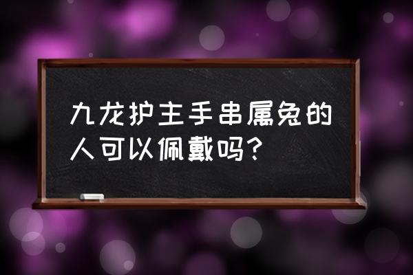 黄花梨貔貅价格 九龙护主手串属兔的人可以佩戴吗？