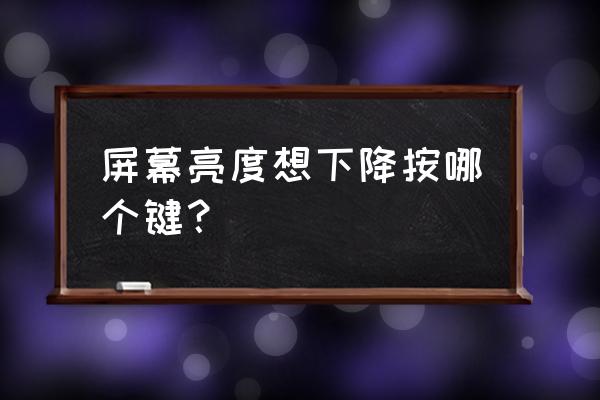 台式win7在哪调亮度 屏幕亮度想下降按哪个键？