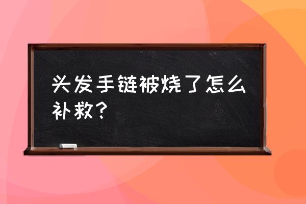 阿织的信物有7个剩下3个怎么兑换 头发手链被烧了怎么补救？