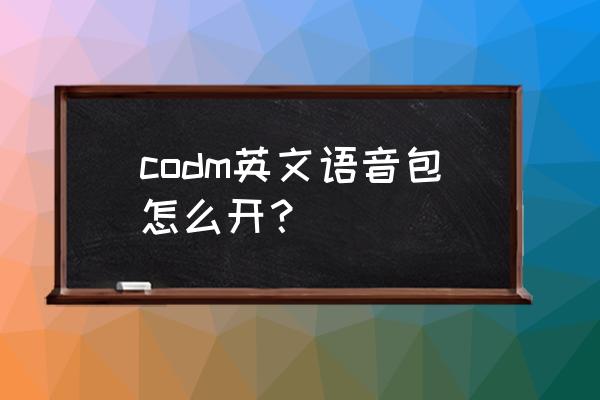 使命召唤手游戴耳机音效设置 codm英文语音包怎么开？