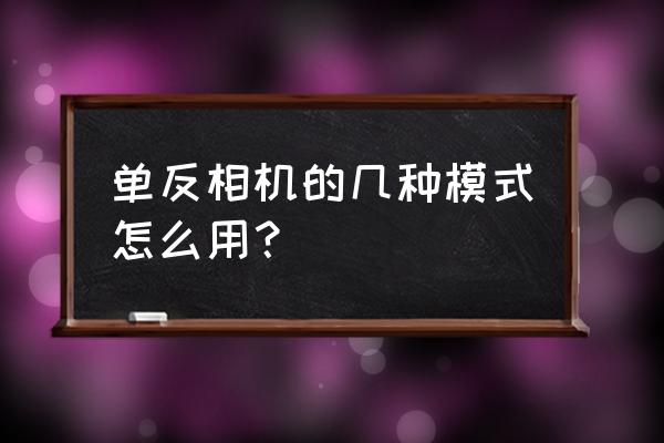 单反相机的拍摄教程 单反相机的几种模式怎么用？