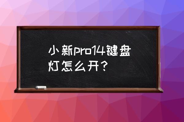 联想台式电脑锁屏时间怎么设置 小新pro14键盘灯怎么开？