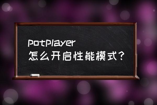 potplayer内部解码环绕没有声音 potplayer怎么开启性能模式？