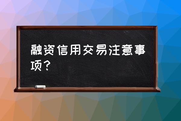 融资融券交易需要哪些内容 融资信用交易注意事项？