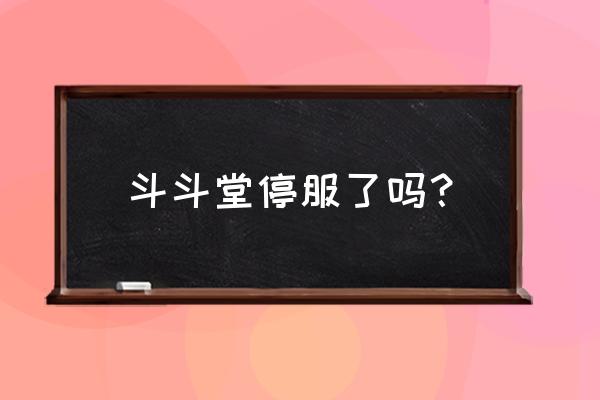 百战斗斗堂高抛打法 斗斗堂停服了吗？