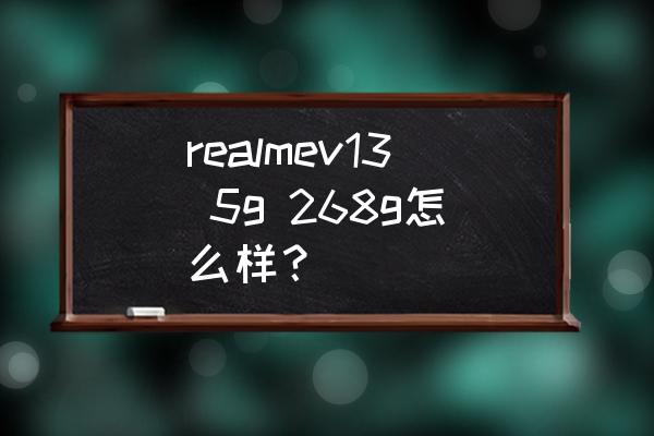 realme ui3.0尝鲜版缺点 realmev13 5g 268g怎么样？