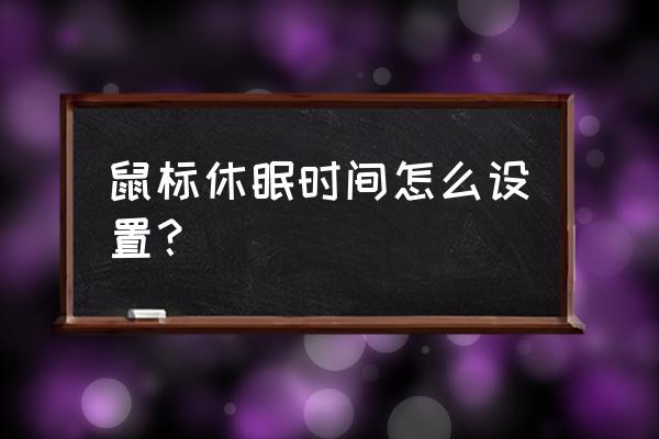 怎么设置电脑睡眠鼠标唤醒 鼠标休眠时间怎么设置？