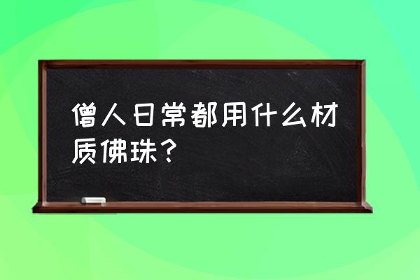 荒野求生竹林的珠子怎么获得 僧人日常都用什么材质佛珠？