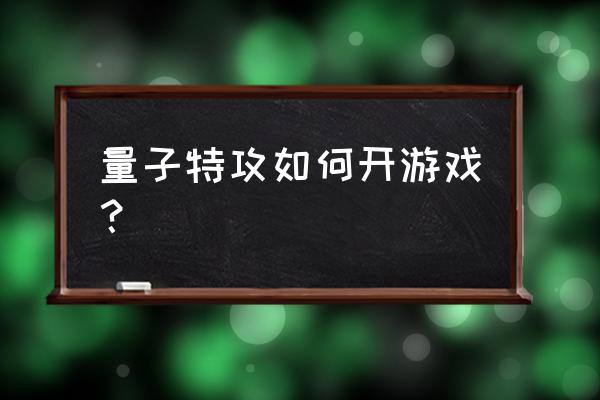 量子特攻怎样设置中文版 量子特攻如何开游戏？