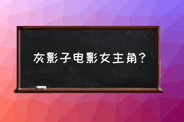 恶夜杀机困难模式怎么过 灰影子电影女主角？