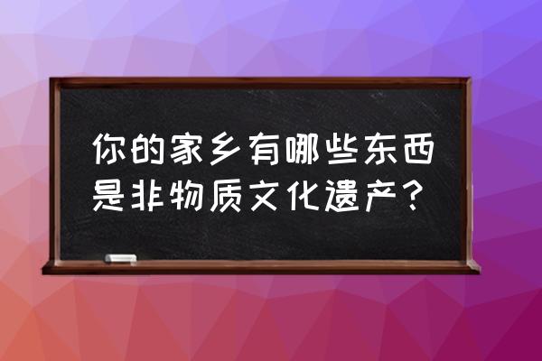 洪武通宝牧牛钱真品图 你的家乡有哪些东西是非物质文化遗产？