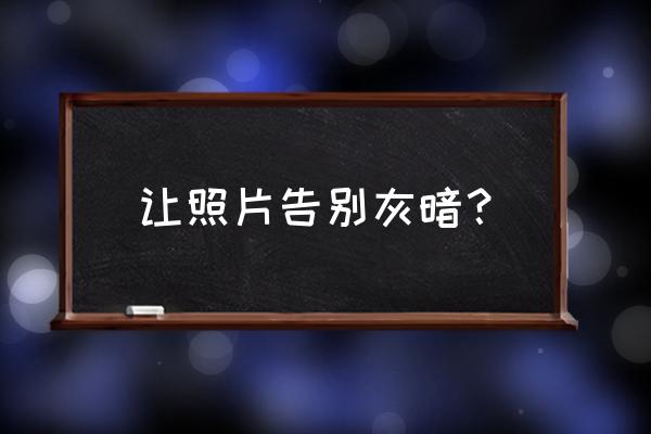 ps怎么把夜景照片处理清晰 让照片告别灰暗？