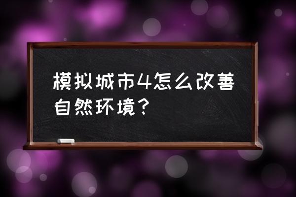 模拟城市5土地污染怎么消除 模拟城市4怎么改善自然环境？