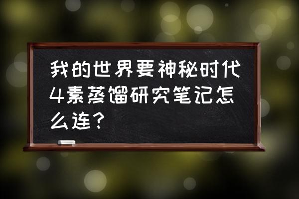 我的世界创造模式青金石在哪一类 我的世界要神秘时代4素蒸馏研究笔记怎么连？