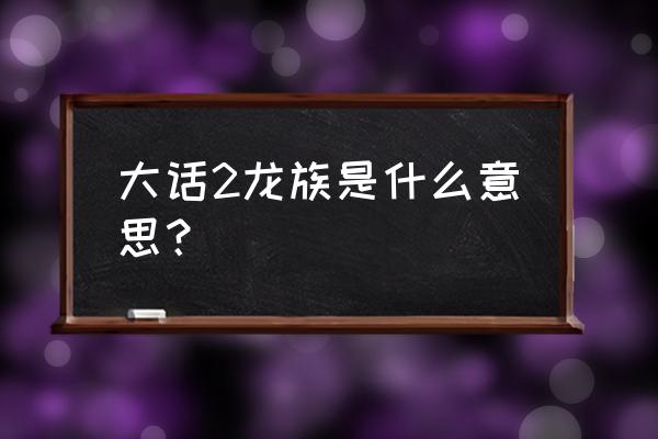 大话西游手游精英8怎么打 大话2龙族是什么意思？