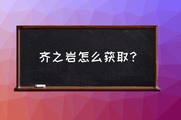 碧水原旁边的七天神像怎么解锁 齐之岩怎么获取？