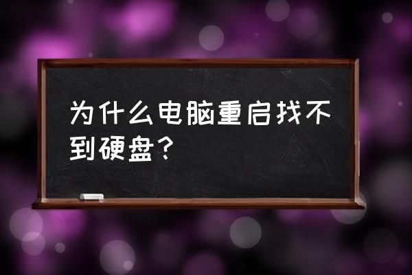 电脑上找不到硬盘怎么修复 为什么电脑重启找不到硬盘？