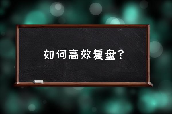 盘感与技术分析的最高境界 如何高效复盘？