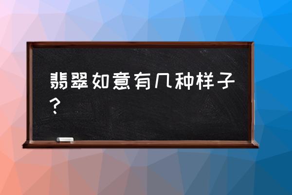 翡翠如意的选购技巧和方法 翡翠如意有几种样子？