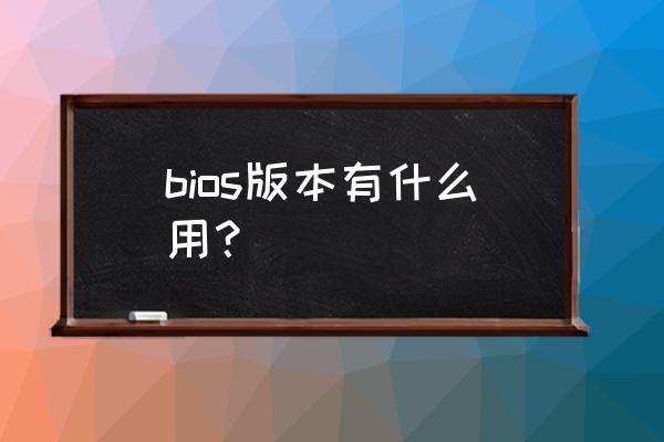 bios硬盘兼容模式有什么用 bios版本有什么用？